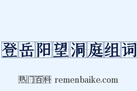 登岳阳望洞庭组词是什么意思的图片